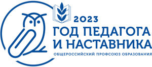 2023 – Год педагога и наставника